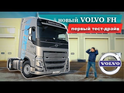 Видео: новый VOLVO FH 2020: КОСМИЧЕСКИЕ ФАРЫ, ЭКРАНЫ ВМЕСТО ПРИБОРОВ / тест-драйв и обзор Вольво ФШ