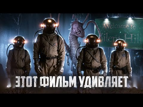 Видео: ТРЕШ ОБЗОР фильма ФАНТОМЫ [Нечто+Мгла+Сайлент Хилл]