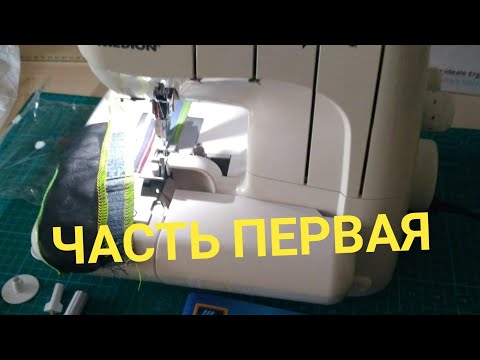 Видео: Проблемы нового оверлока Medion MD16600 часть1.
