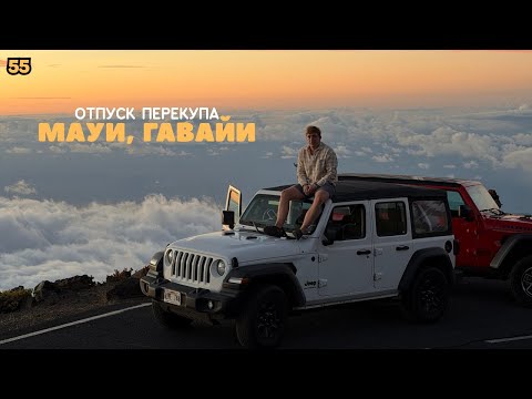 Видео: Гавайская деревня - Maui, Hawaii. / Отпуск перекупа.