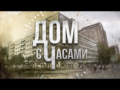 Видео: ШЕДЕВР КОНСТРУКТИВИЗМА - Дом с часами