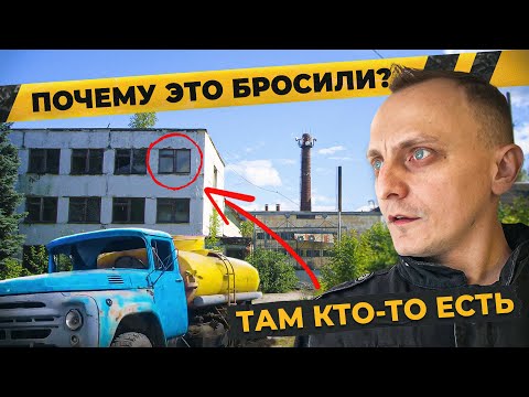 Видео: Заброшенный молочный завод | За нами погнались