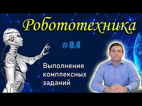 Видео: Робототехника l Выполнение комплексных заданий