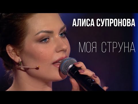 Видео: Песня до мурашек! Алиса Супронова - МОЯ СТРУНА (Андрей Малахов, "Песни от всей души" от 26.06.2022)