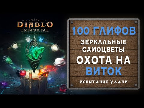 Видео: 💎 Трачу 100 глифов ради Призрачного Витка — Зеркальные Самоцветы