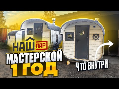 Видео: Что у нас в мастерской? / Нам 1 год, планы на будущее.
