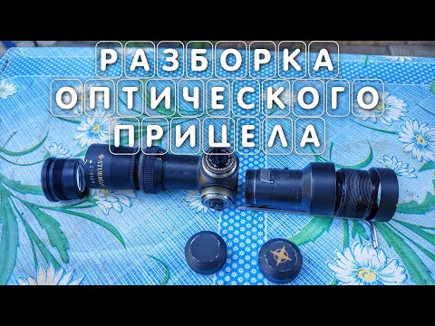 Видео: Разборка и ремонт оптического прицела для пневматики видео