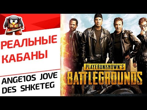 Видео: РЕАЛЬНЫЕ КАБАНЫ. Ange1os JOVE DESERTOD SHKETEG PUBG