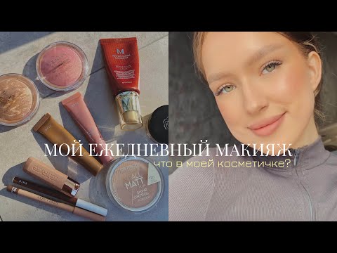 Видео: МОЙ ЕЖЕДНЕВНЫЙ МАКИЯЖ|MY EVERYDAY MAKEUP|ЧТО В МОЕЙ КОСМЕТИЧКЕ