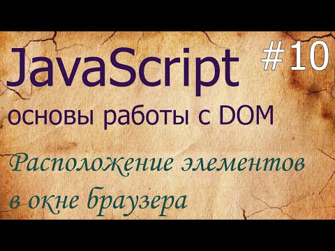 Видео: JavaScript #10: расположение элементов - fixed, absolute, getBoundingClientRect, elementFromPoint