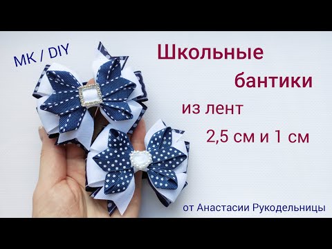 Видео: Школьные бантики из лент 2,5 см и 1 см. на каждый день. МК / DIY School ribbon hair bows.