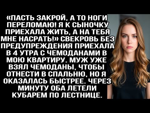 Видео: «Пасть закрой, а то ноги сломаю! Я к сыну приехала, на тебя насрäть!» Орала свекровь в 4 утра. Но я