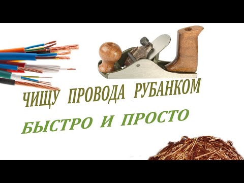 Видео: Медные провода. Снятие изоляции рубанком. Станочек доделан.