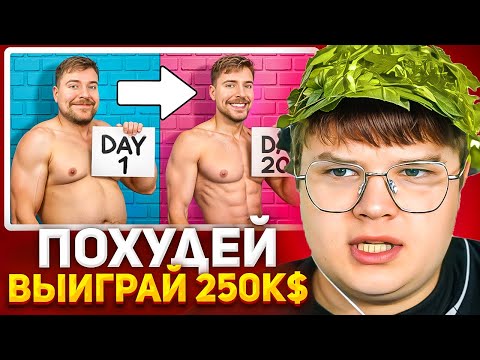 Видео: КАША СМОТРИТ Похудей на 45 КГ, Выиграй $250,000 // РЕАКЦИЯ НА МИСТЕР БИСТА