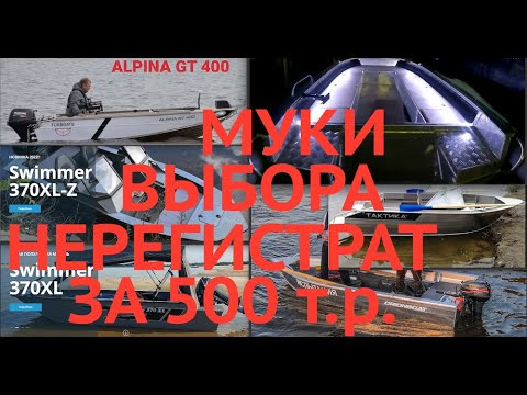 Видео: Выбираю себе лодку нерегистрат с мотором 15/20л.с. до 500 т.р. Альпина, Тактика, Свиммер, Орионбот?