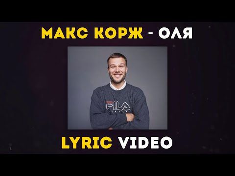 Видео: Макс Корж - Оля