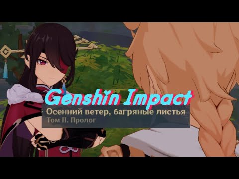 Видео: О том как я стал популярным! ▶ Genshin impact (2 часть)