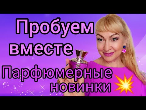 Видео: ПАРФЮМЕРНЫЕ НОВИНКИ 2023!💥 ШЛЕЙФОВЫЕ СТОЙКИЕ АРОМАТЫ| ПОПРОБУЙТЕ ИХ! #парфюм #аромат #духи #рек