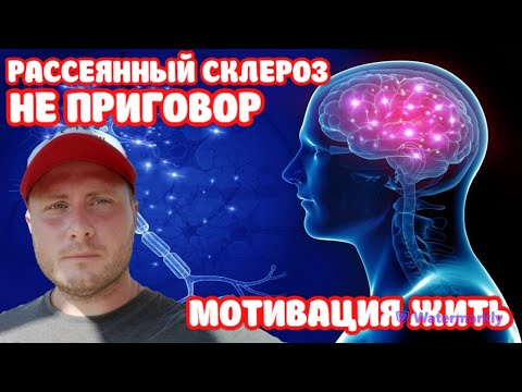 Видео: Рассеянный склероз, не приговор! Мотивация жить!