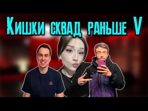Видео: КИШКИ СКВАД КОТОРЫЙ МЫ ПОЛЮБИЛИ 5 / KISHKI vision