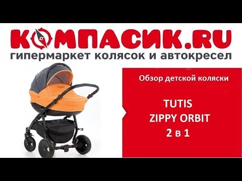 Видео: Вся правда о коляске Tutis Zippy Orbit 2 в 1. Обзор детских колясок от Компасик.Ру