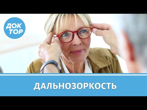 Видео: Возрастная дальнозоркость: как предотвратить