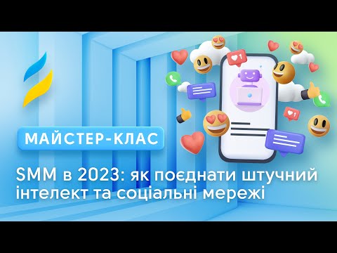 Видео: SMM в 2023: як поєднати штучний інтелект та соціальні мережі