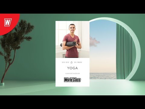 Видео: YOGA с Алексеем Байковым | 28 февраля 2024 | Онлайн-тренировки World Class