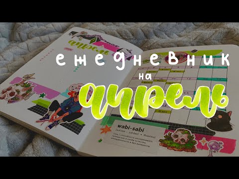 Видео: ежедневник на апрель: новые развороты, книжный вызов ✨📝 // bullet journal april ☺️