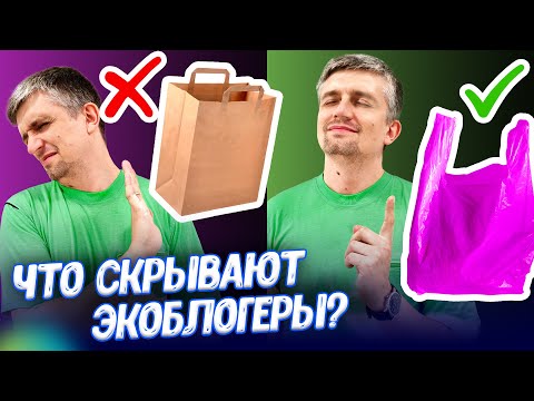 Видео: Пластик экологичней бумаги? Погубят ли нас полимеры? | Ученые против мифов 22-17 | Денис Байгозин