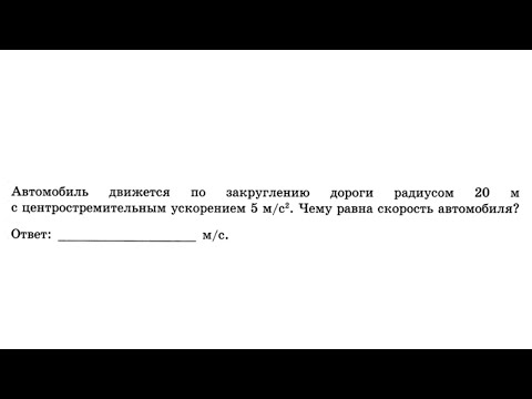 Видео: Автомобиль движется по закруглению дороги радиусом 20 м с центростремительным - Кинематика №28