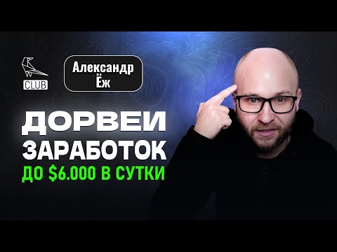 Видео: Как заработать на дорвеях в 2023 году | Кто может зарабатывать $6000 в сутки | Александр ЁЖ Швыряев