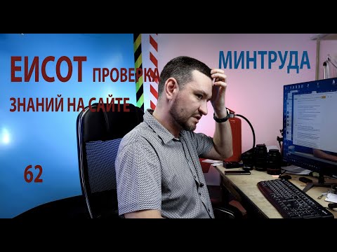 Видео: 62 СДАЛ Проверку знаний на сайте минтруда ЕИСОТ 2464, в прямом эфире