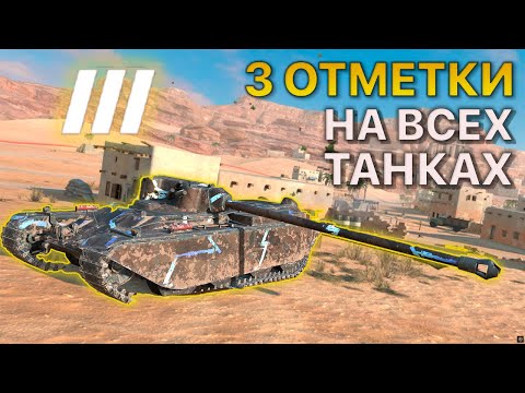Видео: 3 ОТМЕТКИ на ВСЕХ танках Tanks Blitz 11/368
