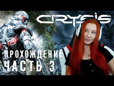 Видео: #3 CRYSIS ❤ ПРОХОЖДЕНИЕ ВПЕРВЫЕ ❤ МАКСИМАЛЬНАЯ СЛОЖНОСТЬ СПЕЦНАЗ