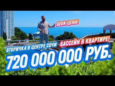 Видео: 720 000 000 рублей за квартиру в Сочи? Вторичка в 100 метрах от моря! Домсбассейном.рф