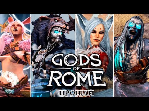 Видео: Боги Арены - Прощай Олимпиец (ios) #58