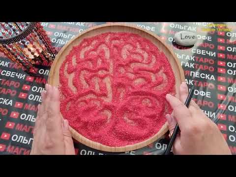 Видео: 🍓ВЫ ЕГО ГЛАЗАМИ💯 О ЧЕМ ОН НЕ ГОВОРИТ И НИКОГДА НЕ СКАЖЕТ😱💯❓  ГАДАНИЕ НА ПЕСКЕ🔮🧿