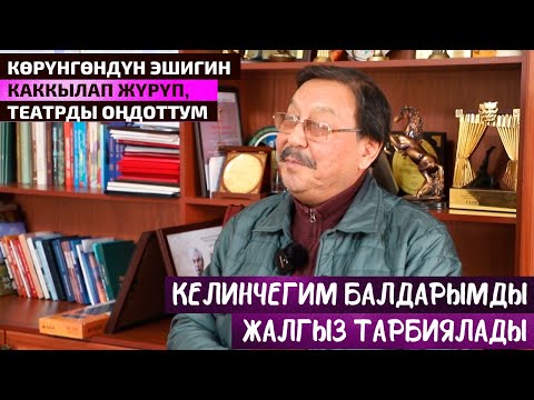 Видео: Асылбек Өзүбеков: "Жапайы ырчылардын кылыктарын бетине айтсаң жаман көрүшөт"