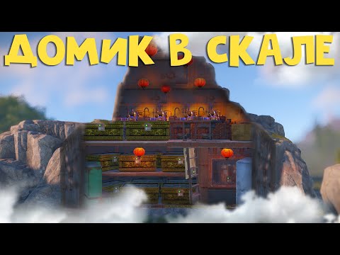 Видео: Дом в Скале! Самый ЗАЩИЩЕННЫЙ ДОМ на сервере в Раст/Rust.
