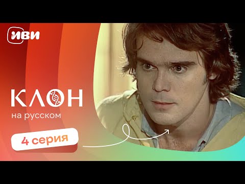 Видео: Клон — 4 серия | Русская озвучка 