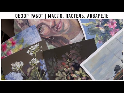 Видео: Что нарисовала? Обзор работ за последние пару месяцев. Художник Екатерина Кудрявцева