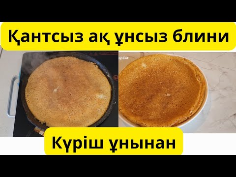 Видео: Құрамында қант бидай ұны жоқ.Глютенсіз күріш ұнынан блини