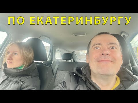 Видео: Минитур на Авто по Екатеринбургу (Свердловская обл. 56.838011, 60.597474) 04.2023