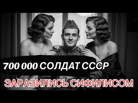 Видео: ЭПИДЕМИЯ О КОТОРОЙ МОЛЧАЛИ В СССР : 700 000 солдат заражены сифилисом!