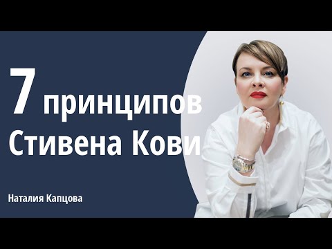 Видео: 7 принципов Стивена Кови.| Наталия Капцова