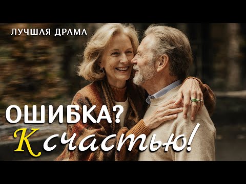 Видео: "ОШИБКА? К СЧАСТЬЮ!" Рассказ о любви, который научил меня ценить каждый день и никогда не сдаваться!