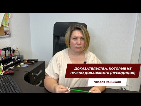 Видео: Доказательства, которые не нужно доказывать (преюдиция) | ГПК для чайников