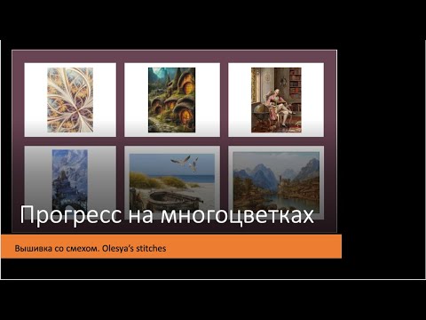 Видео: Прогресс на многоцветках. Вышивка больших работ