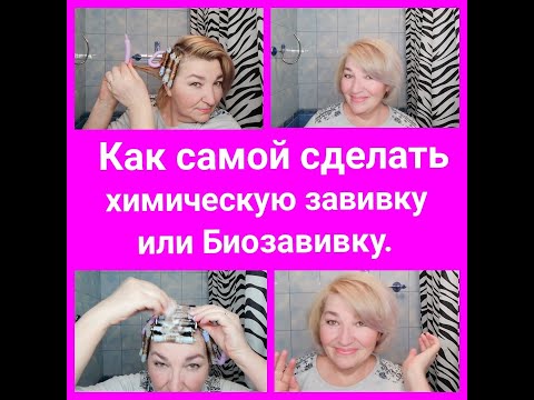 Видео: Как САМОЙ сделать ХИМИЧЕСКУЮ завивку или БИО-ЗАВИВКУ? ЛЕГКО !
